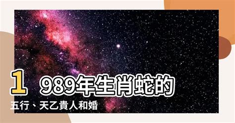 1989年生肖五行|1989年属蛇是什么命，89年出生五行属什么